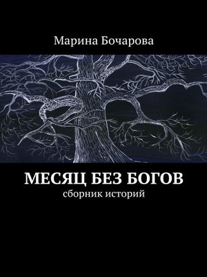 cover image of Месяц без богов